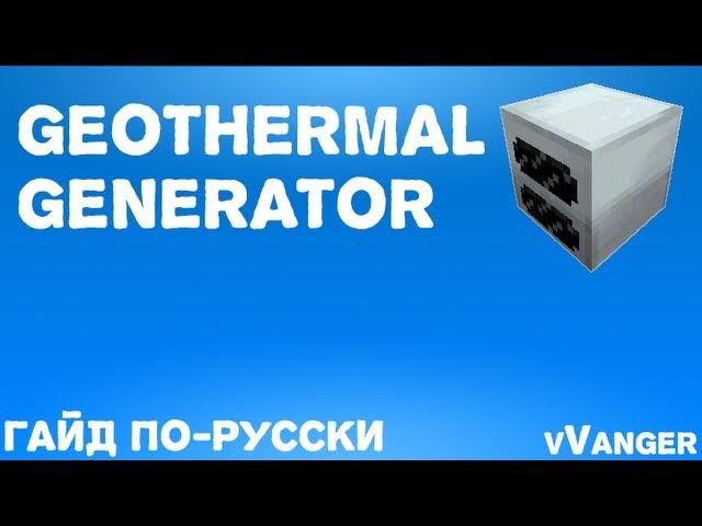 Гайд по Industrial Craft 2 - Geothermal Generator (Геотермальный генер.)