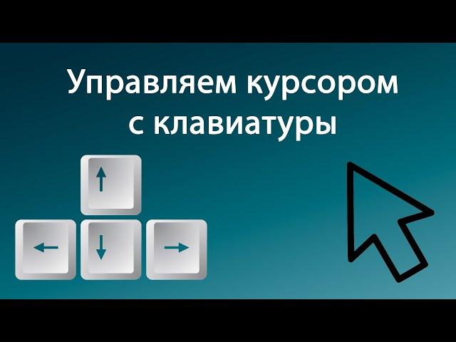 Как управлять компьютером с клавиатуры без мыши