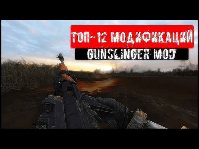 ТОП-12 Модификаций | GUNSLINGER MOD | S.T.A.L.K.E.R.