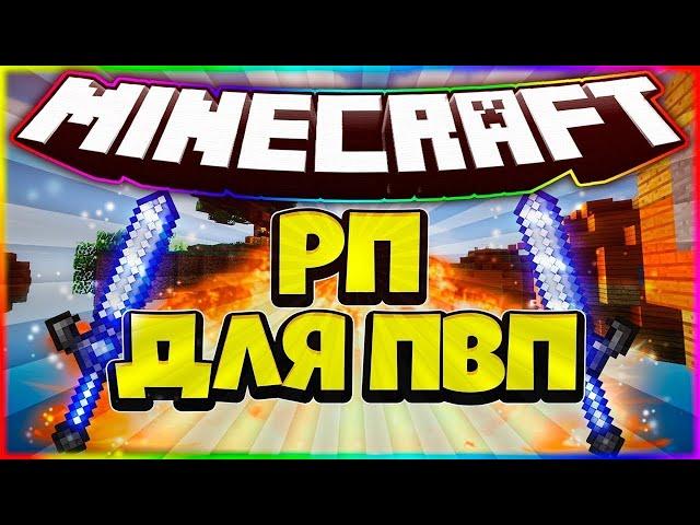 СЛИВ СБОРКИ МОИХ РЕСУРСПАКОВ ДЛЯ ПВП 1.16.5 !!! FunTime , HolyWorld , HardCube