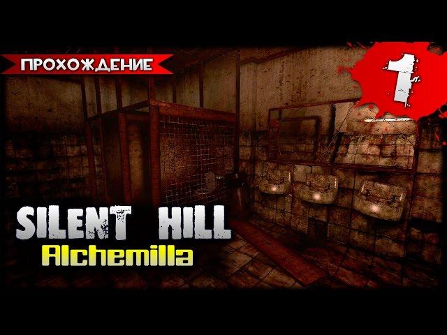 Silent Hill: Alchemilla прохождение часть 1 - Сайлент Хилл от Первого Лица