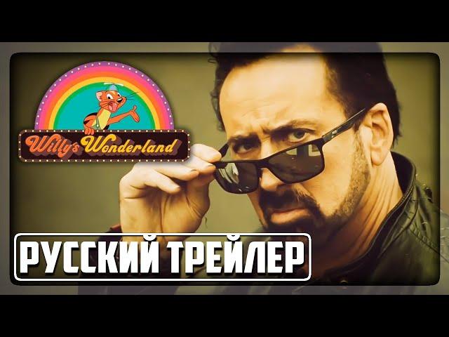 WILLY’S WONDERLAND РУССКИЙ ТРЕЙЛЕР HD (2021) НИКОЛАС КЕЙДЖ И АНИМАТРОНИКИ