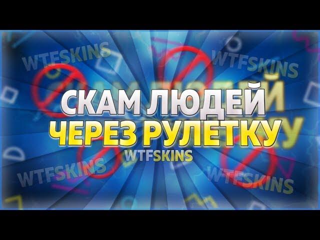 Как скамят через рулетку wtfskins.com