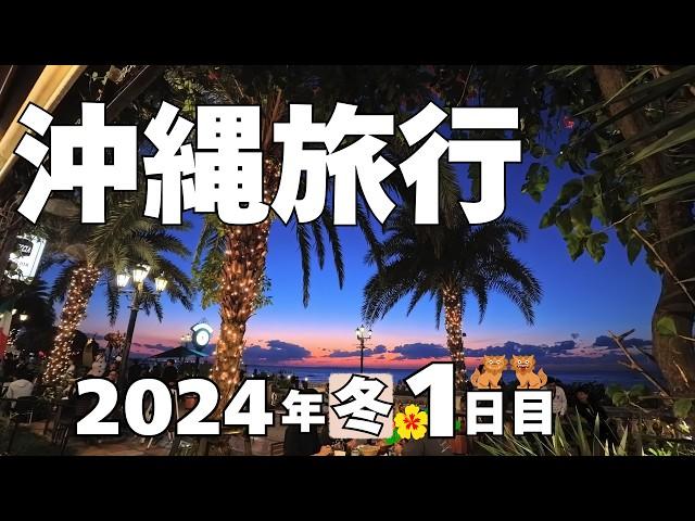 【沖縄旅行】2024年 冬 2泊3日 1日目 〜快適に過ごせた沖縄〜