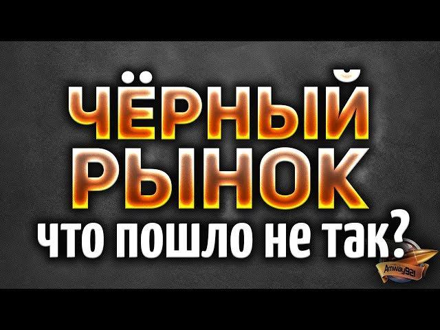 Чёрный рынок World of Tanks - Что пошло не так? - Итоги ивента