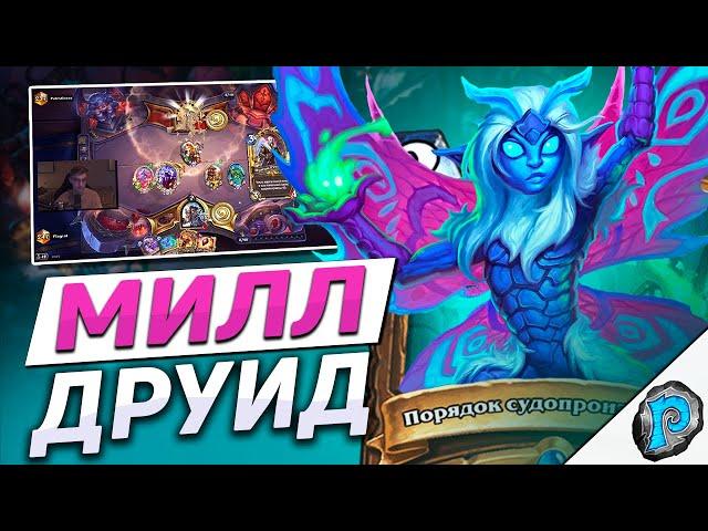  МИЛЛ ДРУИД ТЕПЕРЬ МЕТА??? | Hearthstone - Замок Нафрия