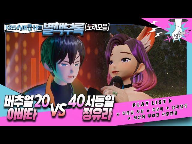 [#kbs슈퍼콩서트] 별책부록 버추얼 아바타 20 vs 40 ‘서동일·정유라’ 편 노래 모음｜KBS 방송