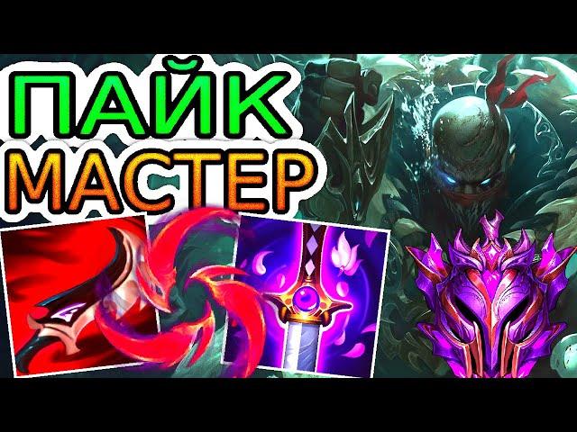 Как играют мастера за Пайка ◾ Пайк vs Ясуо ◾ He гайд на Пайка [Pyke] ◾ Лига Легенд