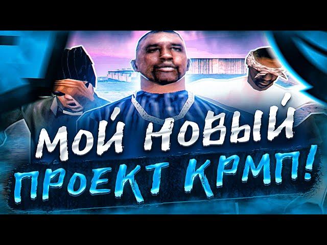 ЗАНЕСЛИ В ЧС на РОДИНА РП! МОЙ НОВЫЙ ПРОЕКТ КРМП! АМАЗИНГ РП