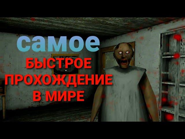 GRANNY | САМОЕ БЫСТРОЕ ПРОХОЖДЕНИЕ В МИРЕ