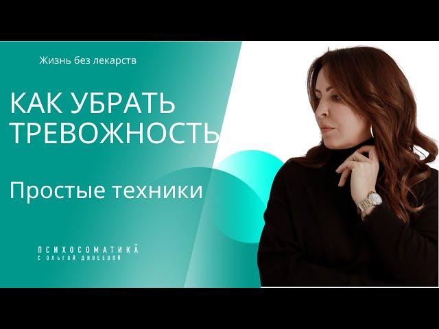 Как убрать тревожность и страх @тревожность