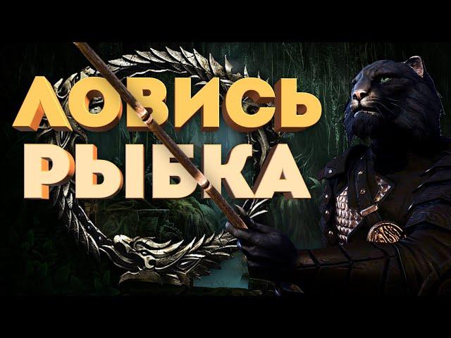 ПОЛНЫЙ ГАЙД ПО РЫБАЛКЕ Elder Scrolls Online (2022)