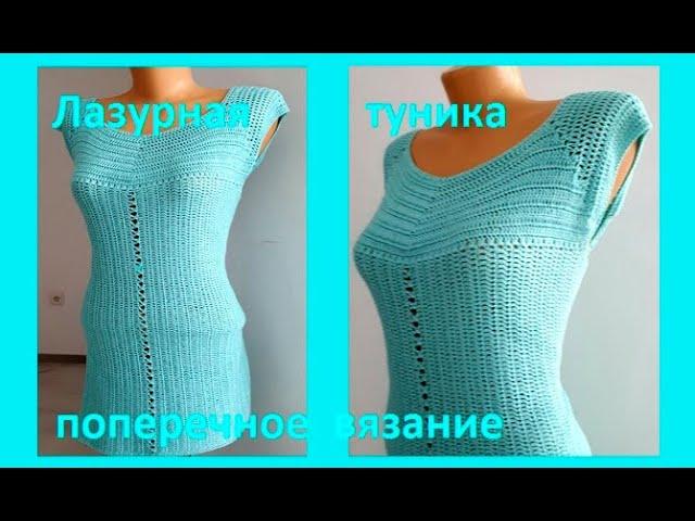 Лазурная  ТУНИКА , поперечное  Вязание КРЮЧКОМ  1 ч. crochet blouse   ( В № 277)