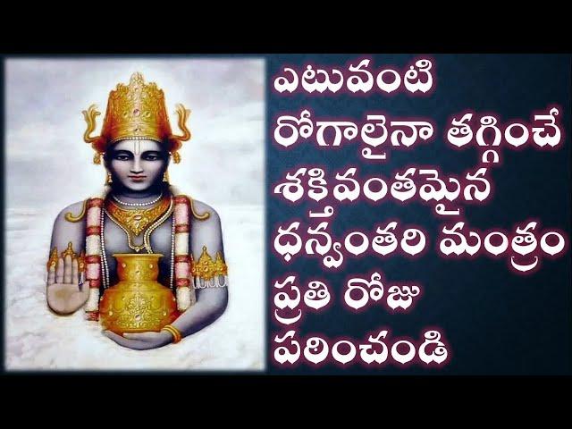 అత్యంత శక్తివంతమైన ధన్వంతరి మంత్రం - DHANVANTARI MANTRAM WITH TELUGU LYRICS #devotional #yodhahealth