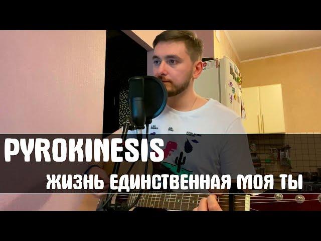 Pyrokinesis - Жизнь единственная моя ты(cover)