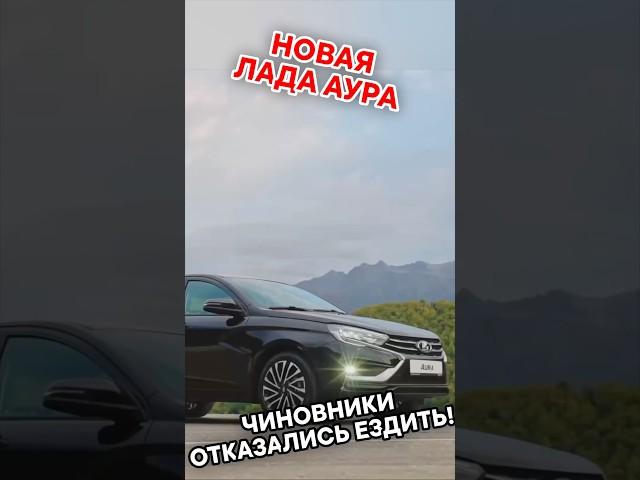 Новая Лада аура не угодила чиновникам! #александршумский #шумский