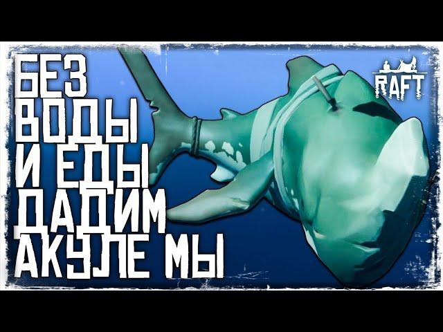 НОВЫЙ БОСС | АКУЛА-НОСОРОГ | RAFT #33