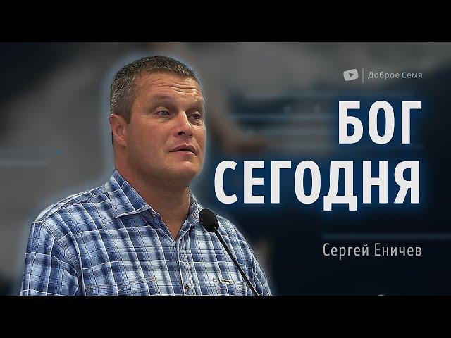 Бог сегодня | проповедь | Сергей Еничев