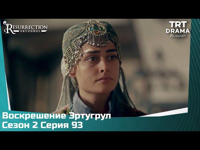 Воскрешение Эртугрул Сезон 2 Серия 93