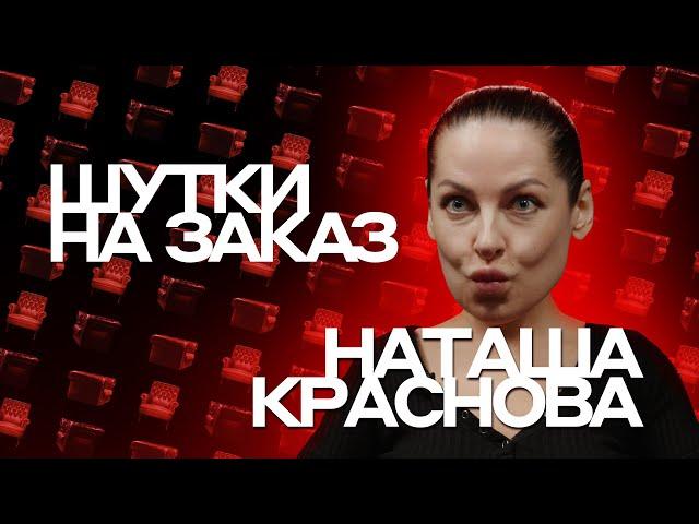 Наталья Краснова. Шутки на заказ #11