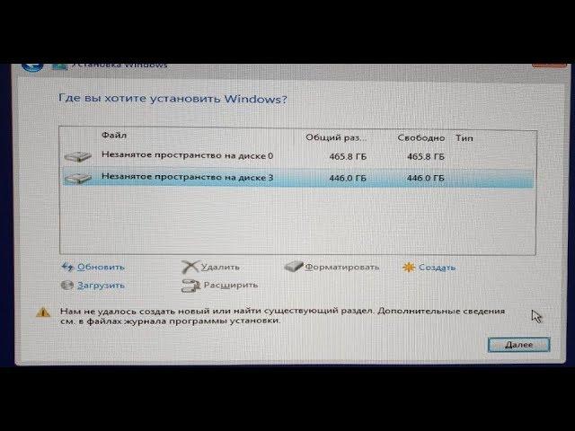  Нам не удалось создать новый или найти существующий раздел