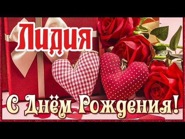 С Днем Рождения,Лидия!Шикарная песня для тебя!(С днюшечкой)