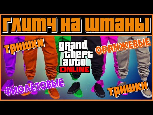 GTA ONLINE | ГЛИТЧ НА ОРАНЖЕВЫЕ И ФИОЛЕТОВЫЕ ТРИШКИ | ДЖОГГЕРЫ | КАК ДОСТАТЬ ТРЕНИКИ В ГТА ОНЛАЙН