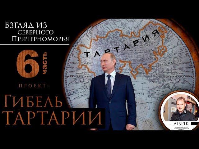 Гибель Тартарии. часть 6. Центр прошлого МИРА . #AISPIK #aispik #айспик