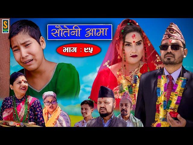 Sauteni Aama || सौतेनी आमा || Episode 95 || Social Serial || June  4, 2023