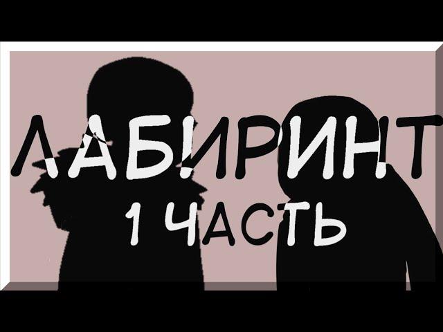 Лабиринт•|•(1)•|•Озвучка комикса•|•Озвучка Шедевра