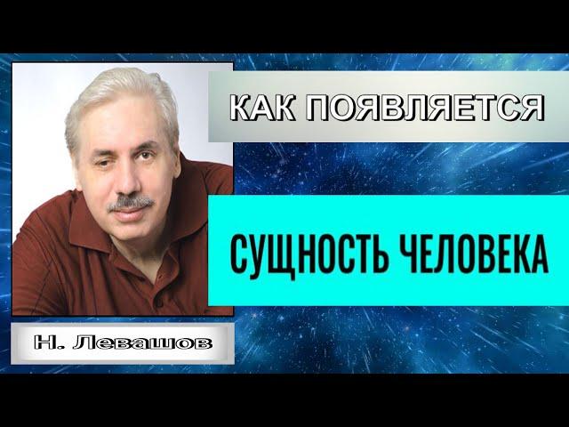 КАК ПОЯВЛЯЕТСЯ СУЩНОСТЬ ЧЕЛОВЕКА. Николай Левашов.#сущность#познавательное#послесмерти#рек#душа