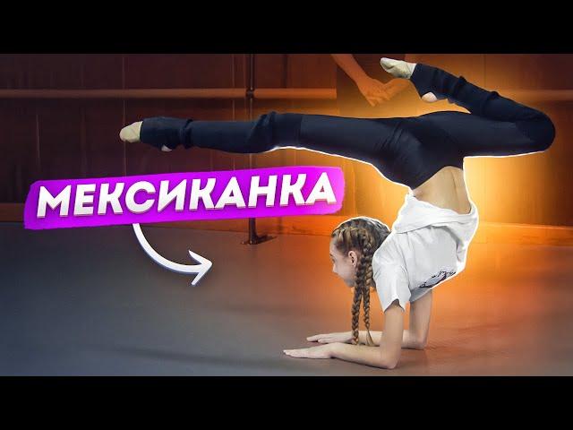 Как научиться делать МЕКСИКАНКУ? Стойка на локтях В ПРОГИБЕ! Как сделать мексиканку! Гимнастика