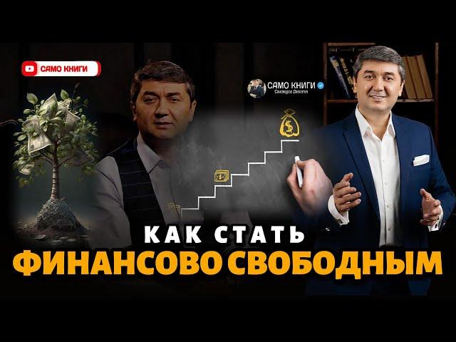 КАК СТАТЬ ФИНАНСОВО СВОБОДНЫМ