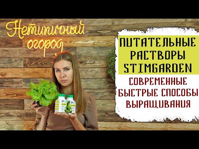 Питательные растворы StimGarden | Современные ускоренные способы выращивания