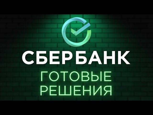 СБЕРБАНК: Обзор всех готовых инвестиционных решений