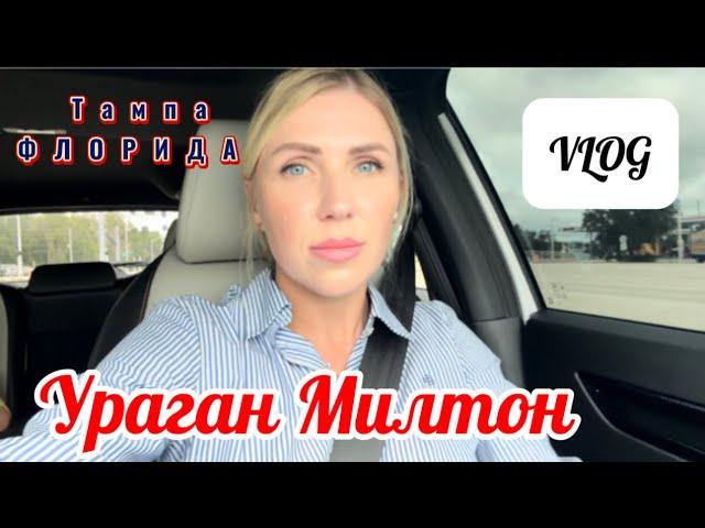 Ураган Милтон Тампа Флорида | Влог: До/ После Урагана | Последствия