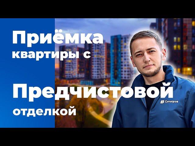 Приемка квартиры с предчистовой отделкой | Помощь в приемке квартиры | Квартира в новостройке