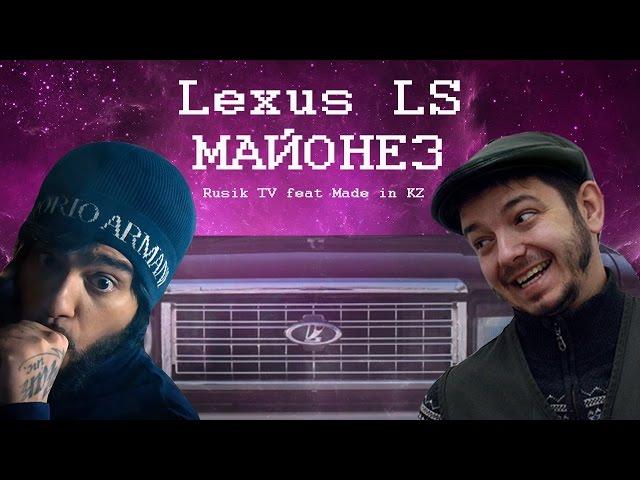 Таксист Русик feat. Made in KZ – Lexus LS МАЙОНЕЗ (cover-пародия Тимати – Лада седан БАКЛАЖАН)