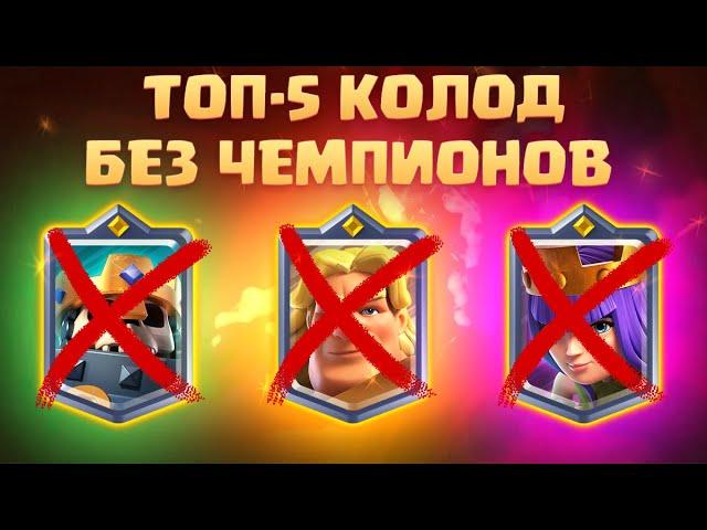 ️ ТОП-5 КОЛОД БЕЗ ЧЕМПИОНОВ CLASH ROYALE