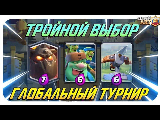 ТУРНИР С ТРОЙНЫМ ВЫБОРОМ КАРТ | Clash Royale