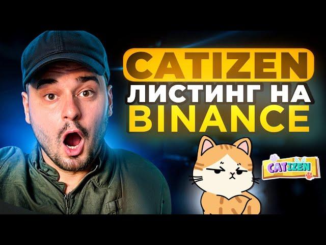 CATIZEN— Как получить токены CATI? Листинг на Binance!