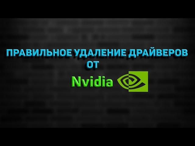 Как правильно удалять драйвер от Nvidia