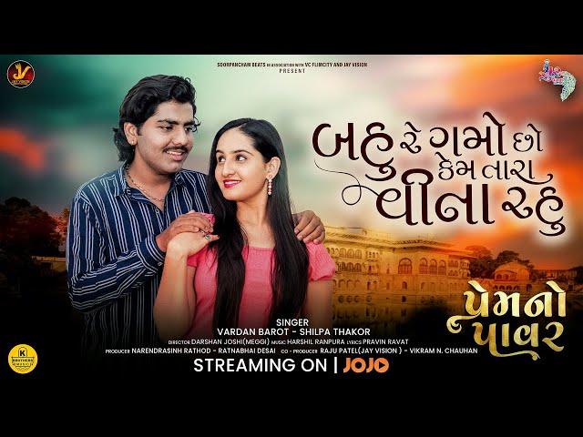 Bahu Re Gamo Chho Kem Tara Vina Rahu (Video) | Vardan Barot, Shilpa Thakor | Gujarati New Song