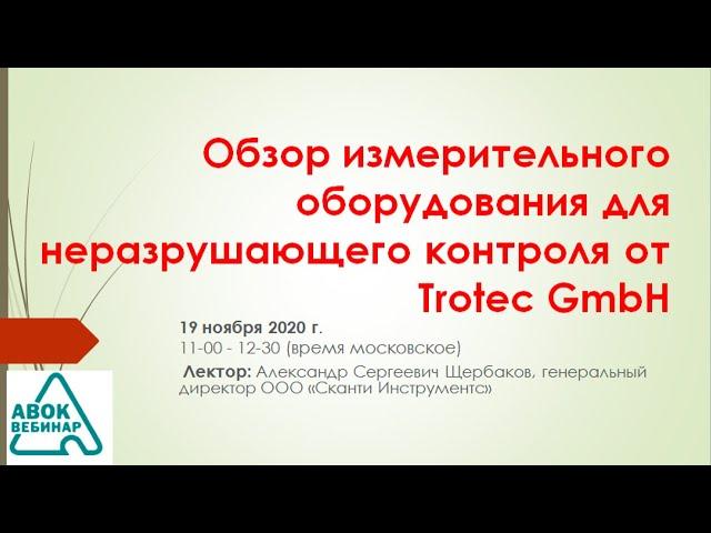 Обзор измерительного оборудования для неразрушающего контроля от Trotec GmbH