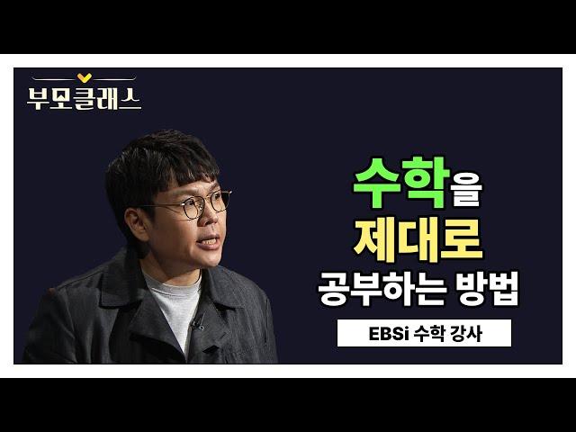 [부모클래스] 대부분의 학생들은 수학을 잘못 공부하고 있다! 정승제 선생님이 말하는 수학을 제대로 공부하는 방법!  | EBSi 대표 강사 정승제 | EBS 220603 방송