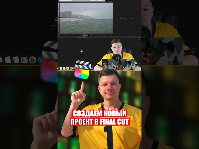 оздаем НОВЫЙ ПРОЕКТ в Final Cut #finalcut #fcpx