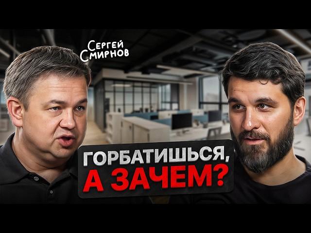 Все наёмные работники окажутся в Ж*ПЕ! Сергей Смирнов о построении карьеры