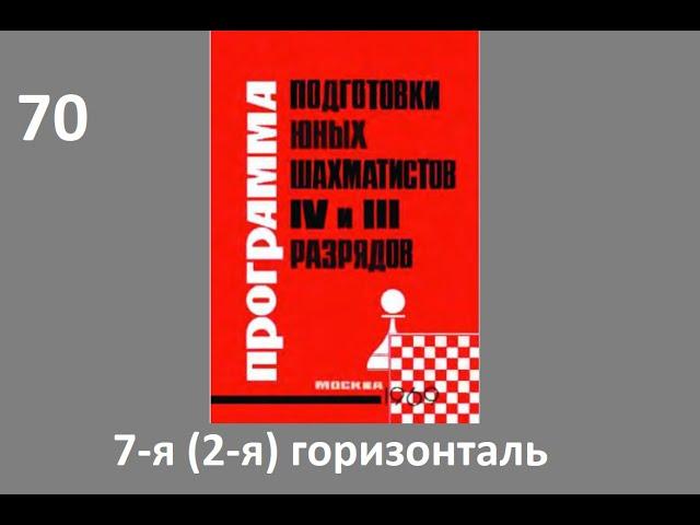 Шахматы в школе.№70 7-я (2-я) горизонталь. Голенищев.