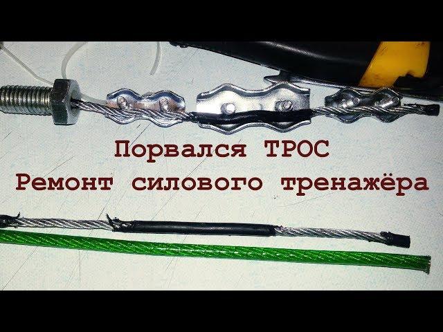 Монтируем обычный трос в силовой тренажер ... Что делать при обрыве троса?