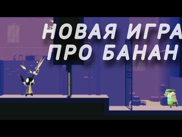 новая игра про банан?